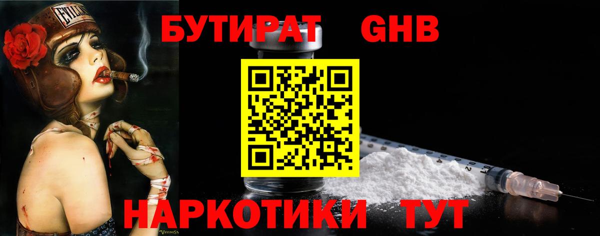 Бутират бутандиол  Вход с VPN  Гусиноозёрск 